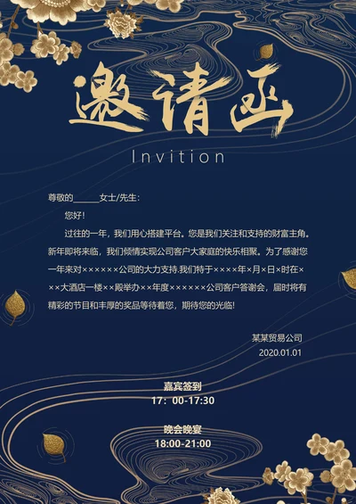 高端大气中国风年会邀请函