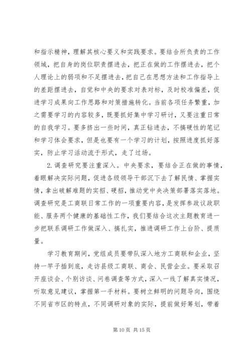 在全国工商联“不忘初心、牢记使命”主题教育动员部署会上的讲话.docx