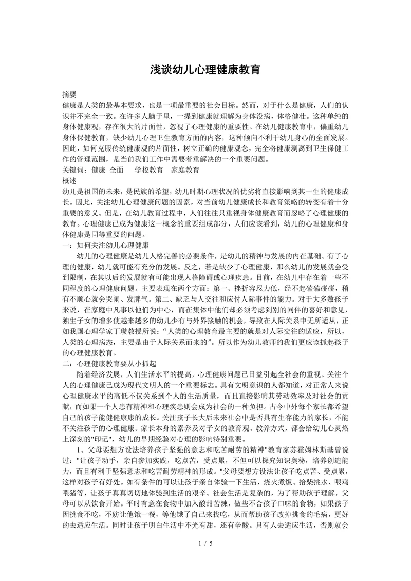 浅谈幼儿心理健康教育
