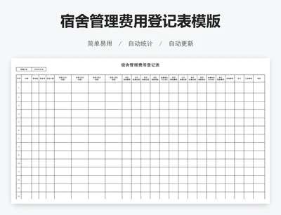 宿舍管理费用登记表模版