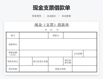 现金支票借款单