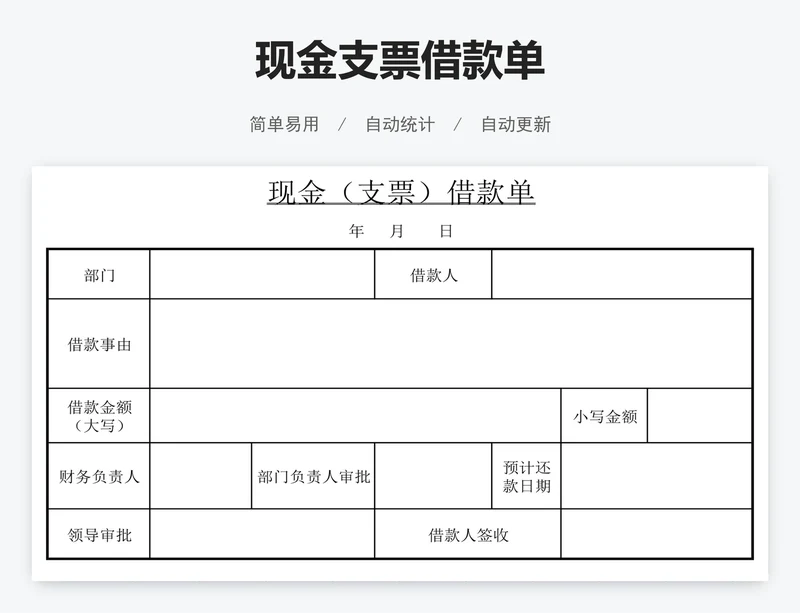 现金支票借款单