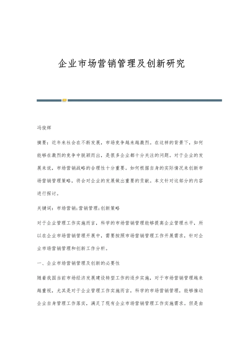 企业市场营销管理及创新研究.docx