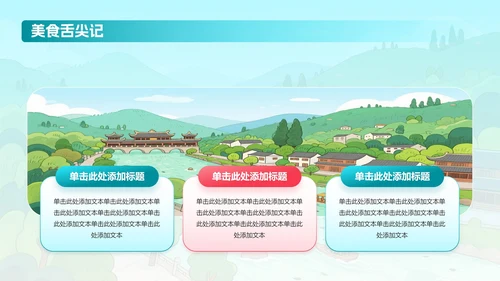 蓝绿色卡通插画可爱都江堰旅游攻略PPT模板