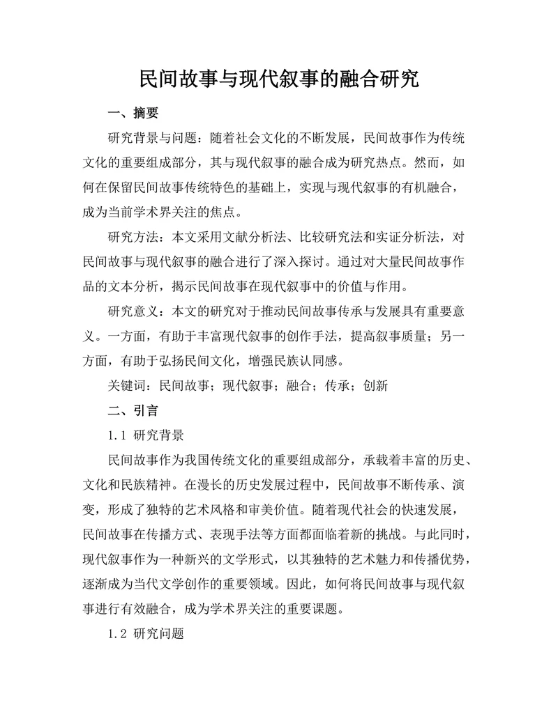 民间故事与现代叙事的融合研究