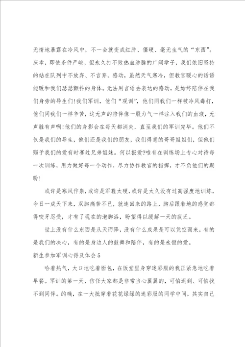 新生参与军训心得及体会