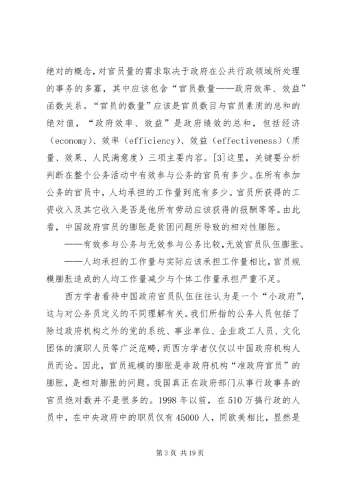 公共行政中官员的贫困性膨胀问题及对策.docx