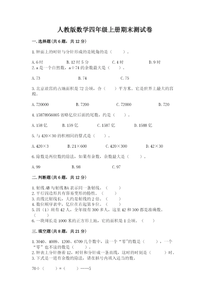 人教版数学四年级上册期末测试卷精品（能力提升）.docx