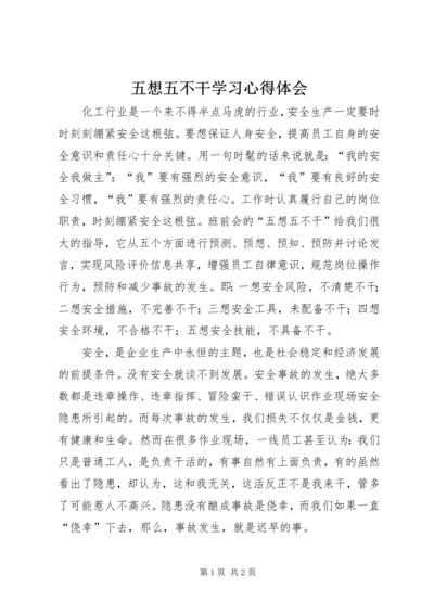 五想五不干学习心得体会.docx