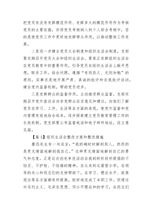 组织生活会整改方案和整改措施范文10篇.docx