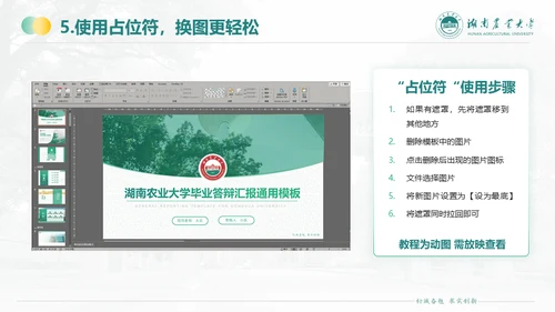 湖南农业大学毕业课题答辩通用PPT模板
