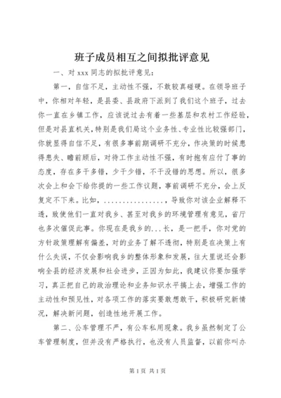 班子成员相互之间拟批评意见.docx