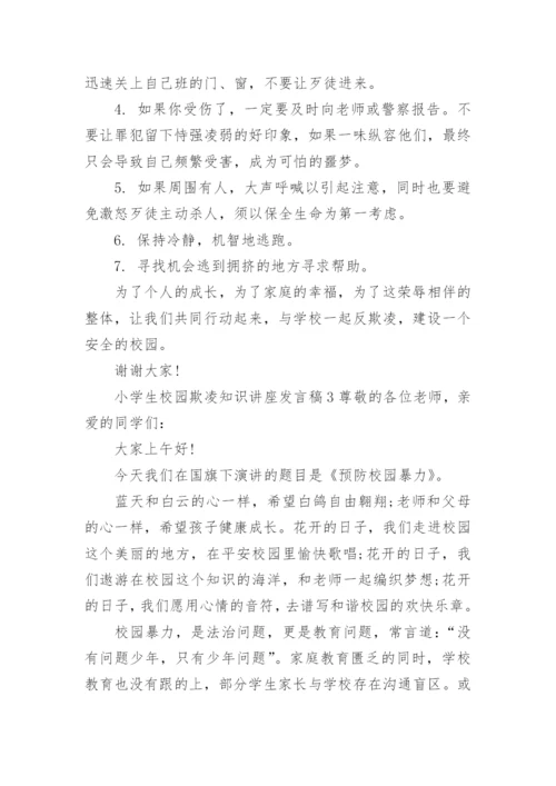 小学生校园欺凌知识讲座发言稿.docx
