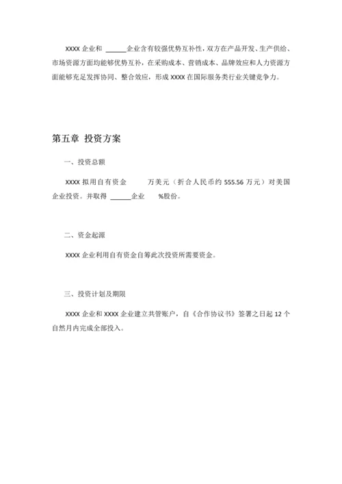 境外投资可行性专项研究报告.docx