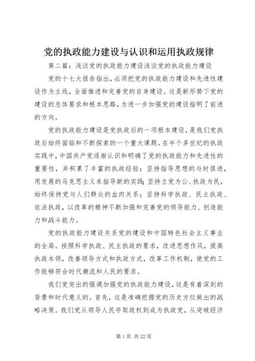 党的执政能力建设与认识和运用执政规律_1.docx