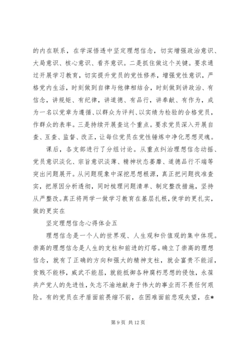 坚定理想信念心得体会 (2).docx