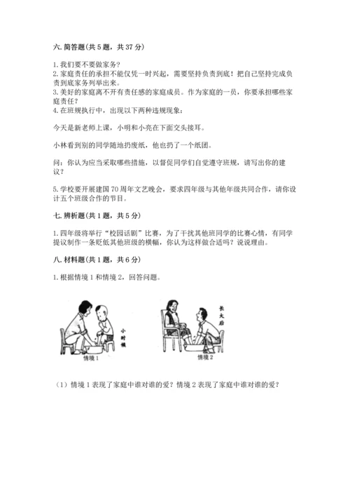 部编版道德与法治四年级上册期中测试卷含答案（模拟题）.docx