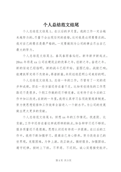 个人总结范文结尾.docx