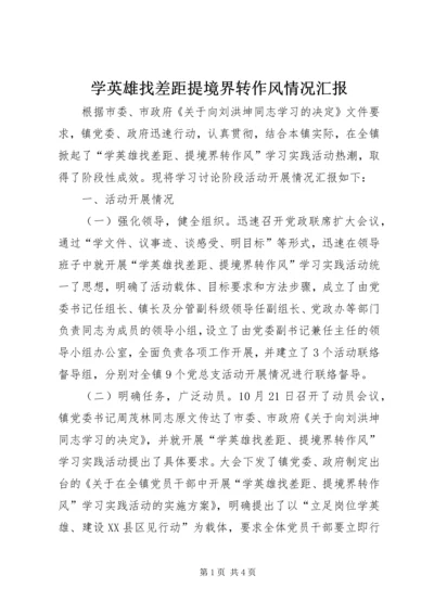 学英雄找差距提境界转作风情况汇报.docx