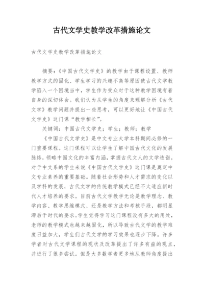 古代文学史教学改革措施论文.docx