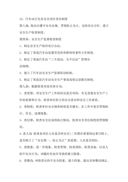 汽车站安全管理制度.docx