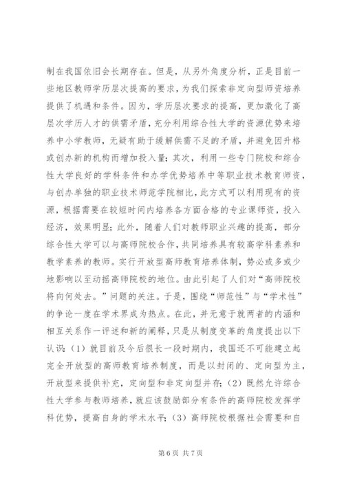 我国高等师范教育制度的变革与发展.docx
