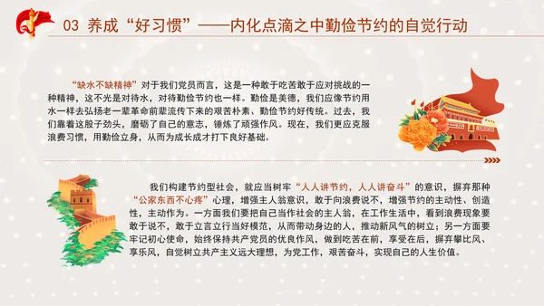 发扬艰苦奋斗厉行勤俭节提升道德品质党课资料ppt