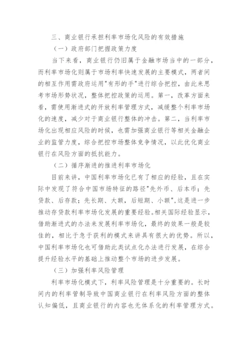 探讨利率市场化过程中银行遇到的困难和风险论文.docx