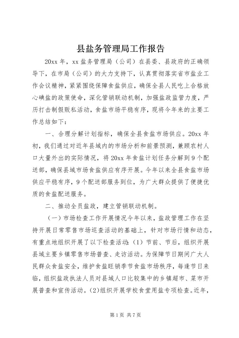 县盐务管理局工作报告 (3).docx