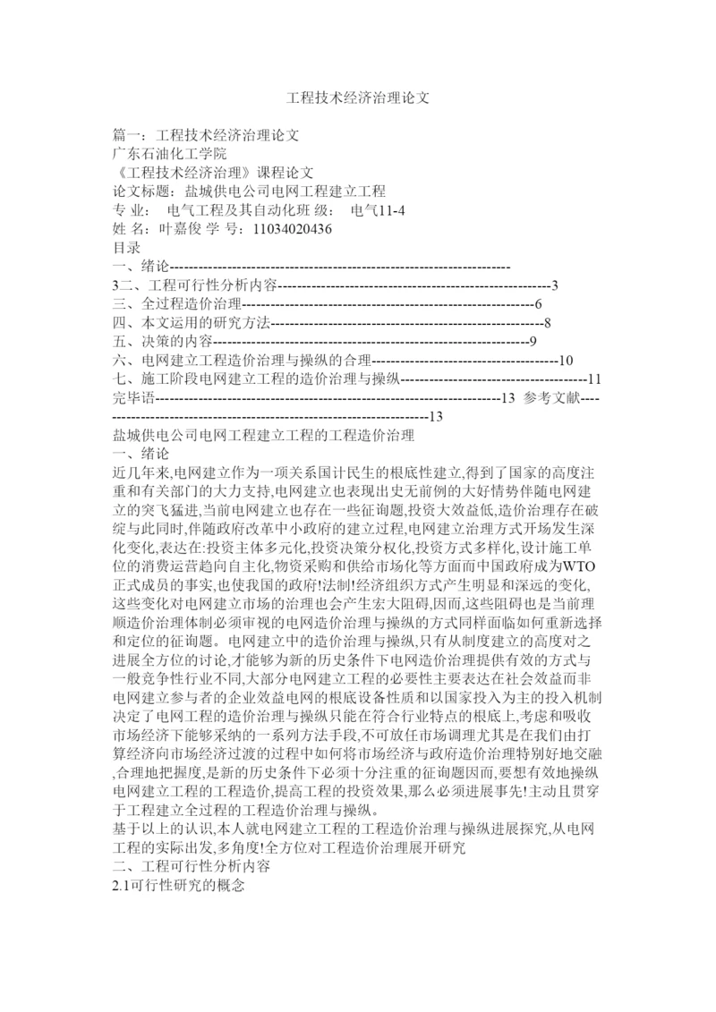 【精编】工程技术经济管理论文精选.docx