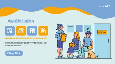 疾病防控主题教育预防流感PPT模板