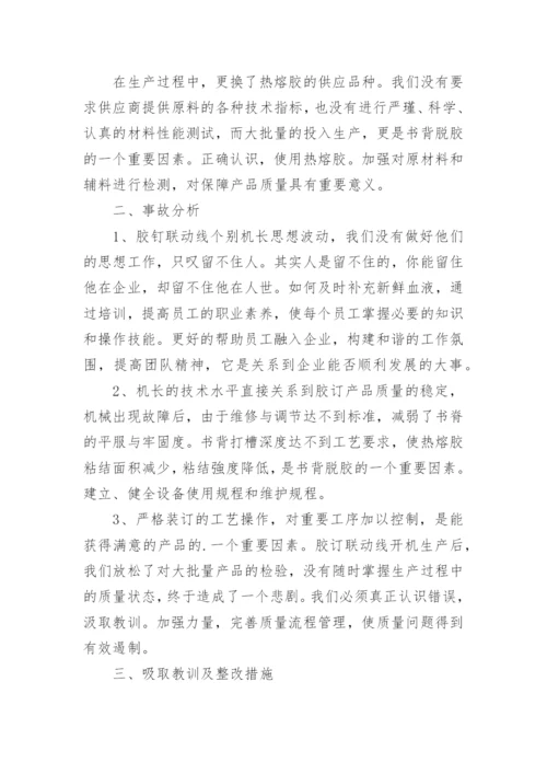 质量事故调查报告.docx