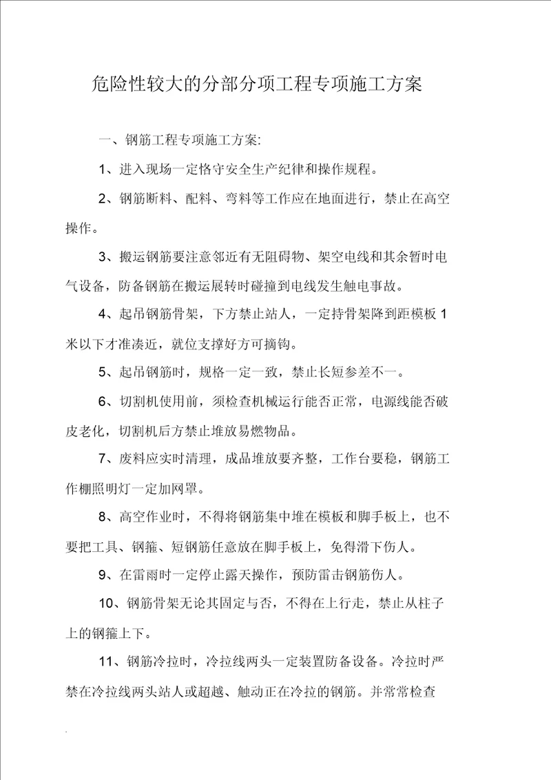 危险性较大分部分项工程专项施工方案