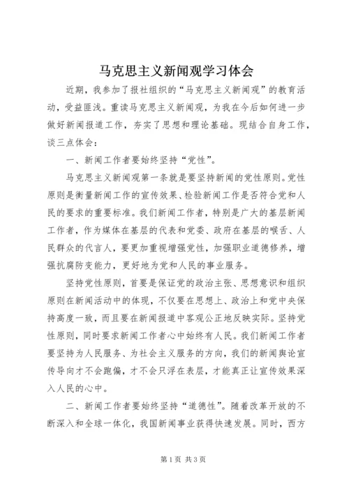 马克思主义新闻观学习体会.docx