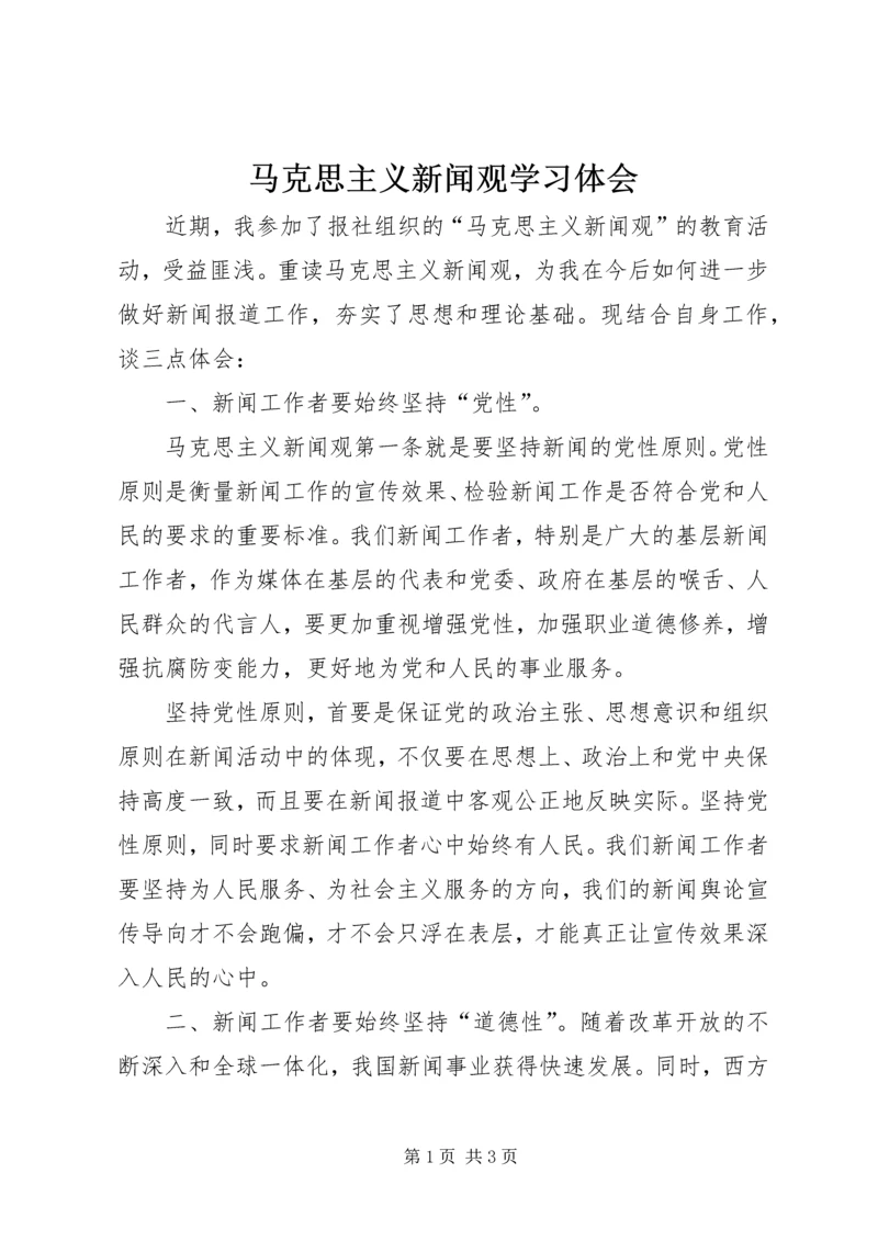 马克思主义新闻观学习体会.docx