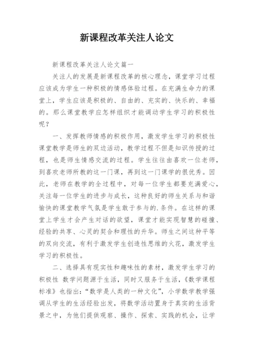 新课程改革关注人论文.docx