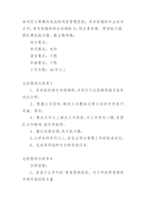 总经理岗位职责.docx