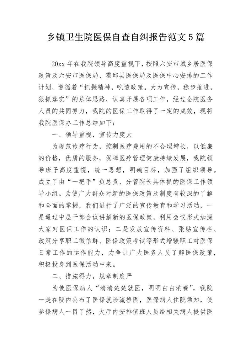 乡镇卫生院医保自查自纠报告范文5篇.docx
