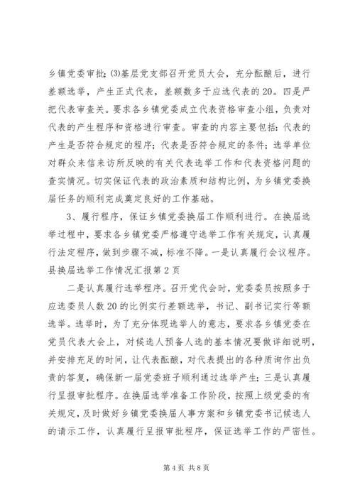 县换届选举工作情况汇报 (4).docx