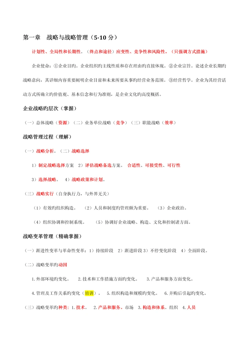 2023年注册会计师CAP战略知识点.docx