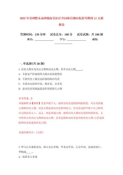 2022年贵州黔东南州锦屏县医疗共同体县级医院招考聘用17人练习题及答案第4版