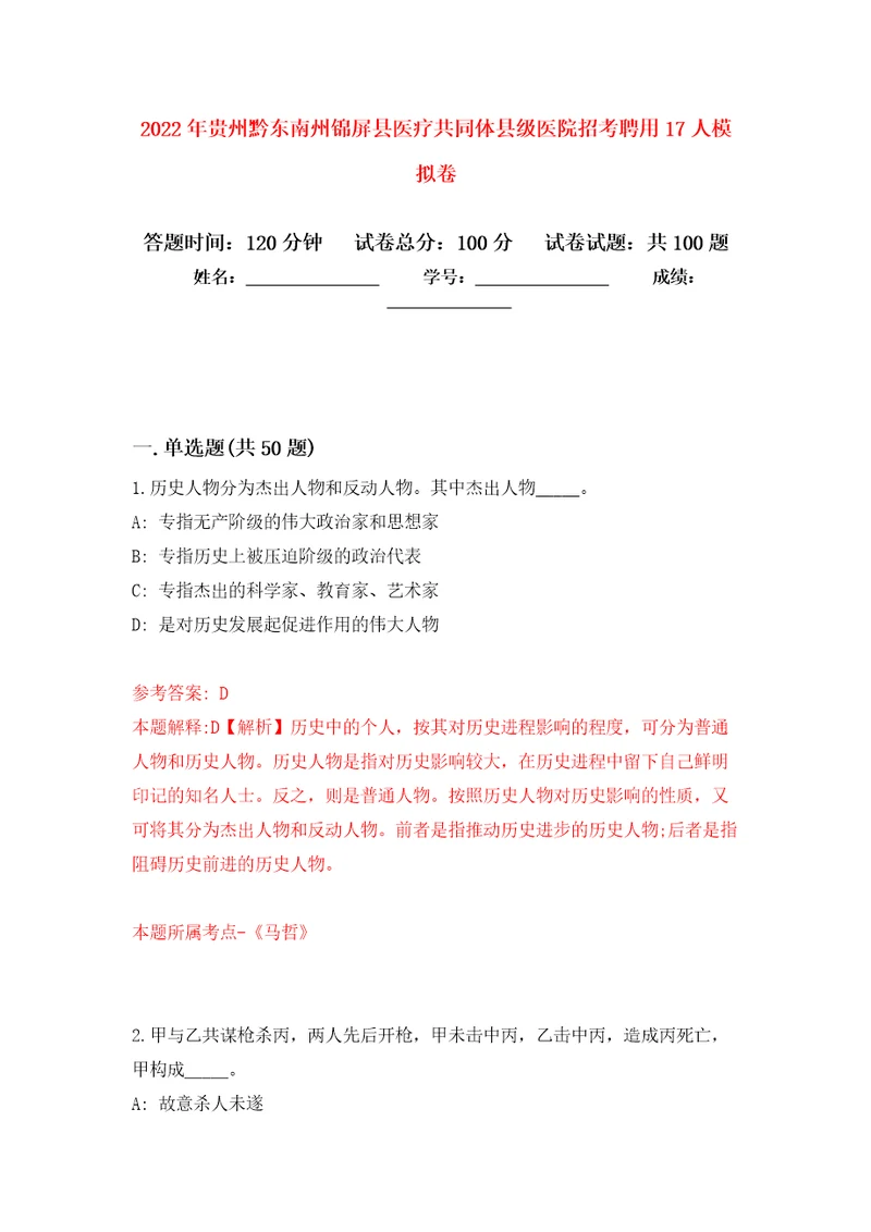 2022年贵州黔东南州锦屏县医疗共同体县级医院招考聘用17人练习题及答案第4版