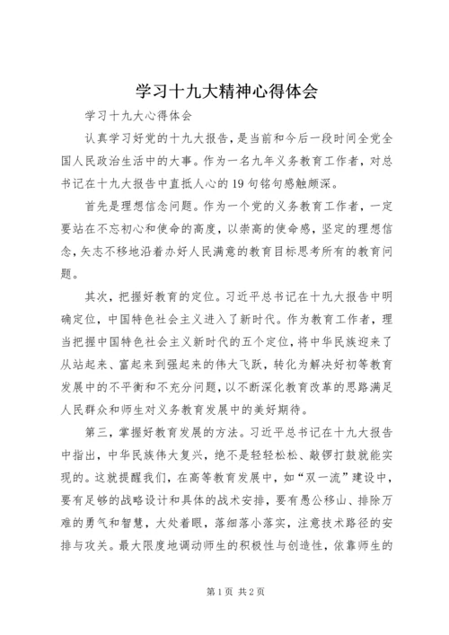 学习十九大精神心得体会 (28).docx