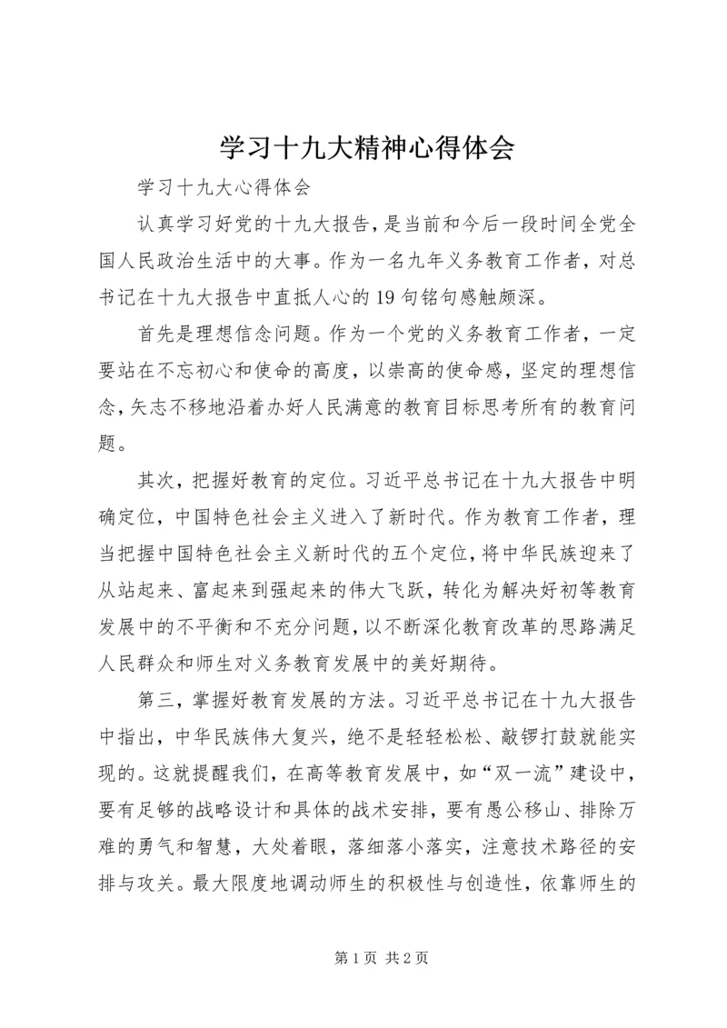 学习十九大精神心得体会 (28).docx