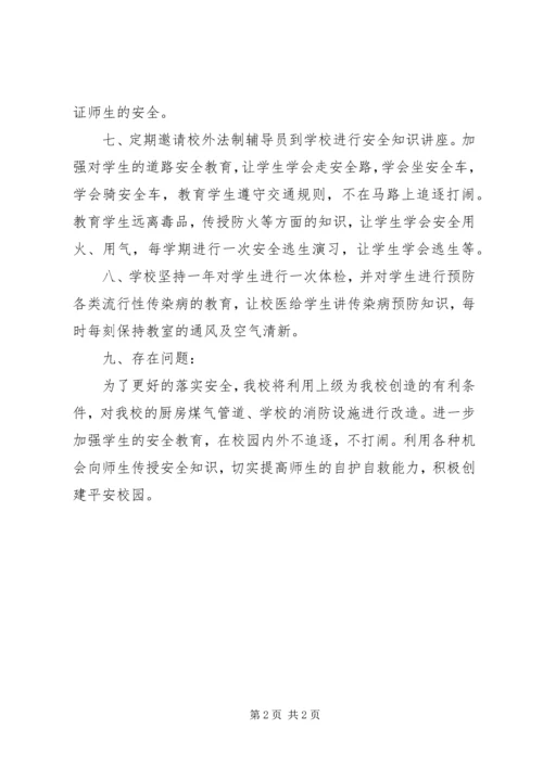 学校安全自查报告_1 (6).docx