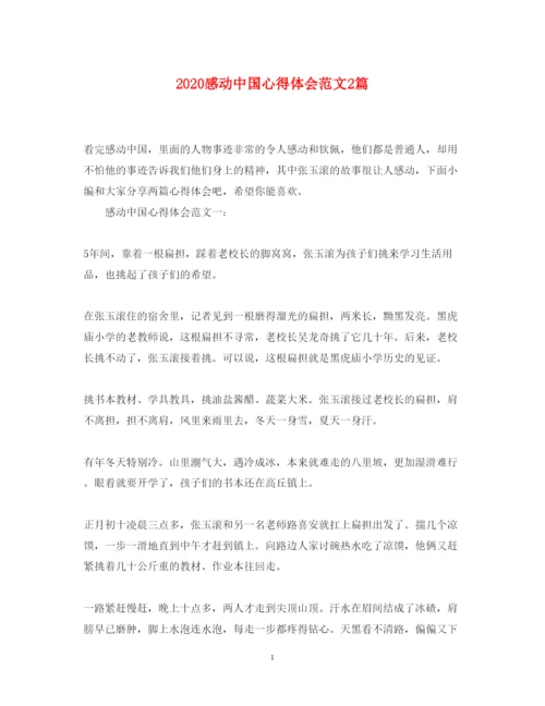 精编感动中国心得体会范文2篇.docx
