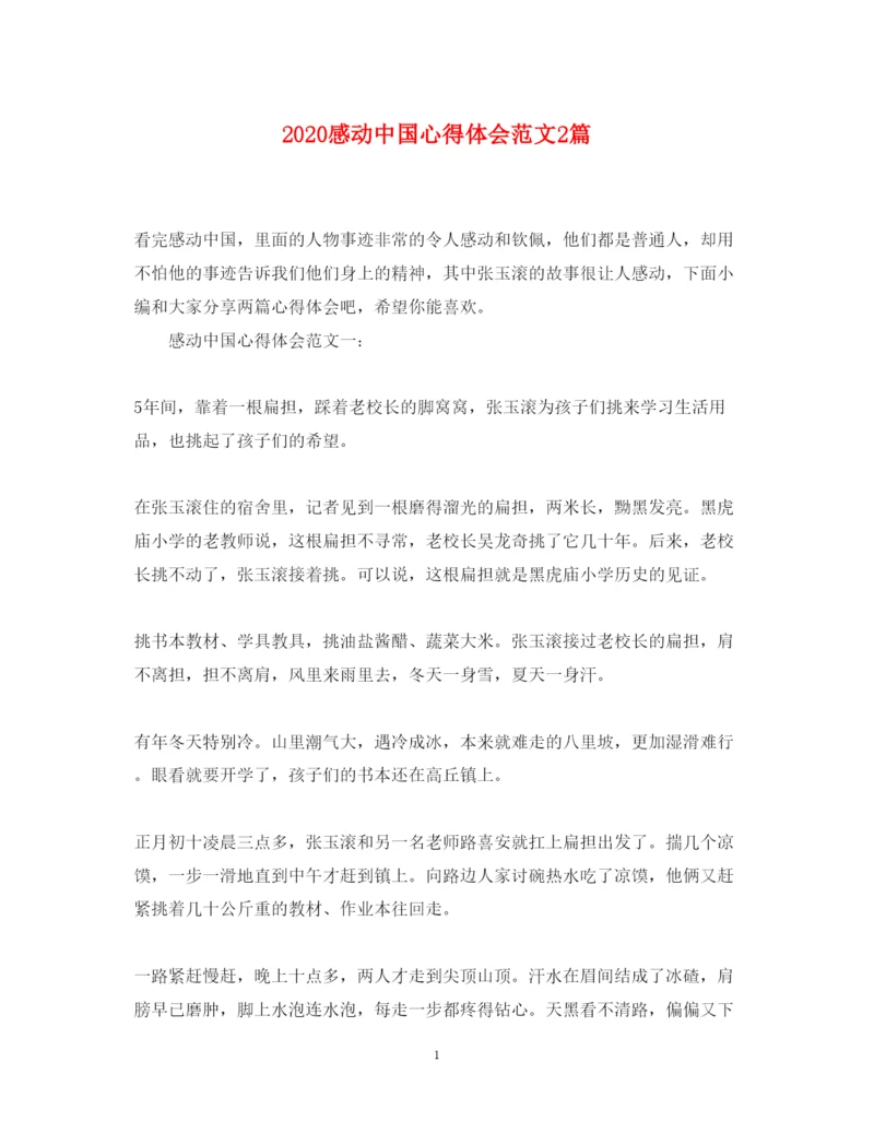 精编感动中国心得体会范文2篇.docx
