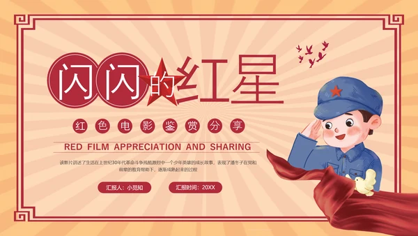 红色复古红色电影闪闪的红星PPT模板宣传PPT动态PPT