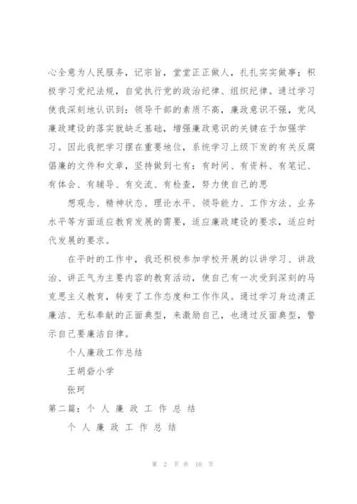 个人廉政工作总结.docx