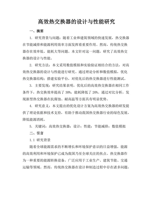 高效热交换器的设计与性能研究